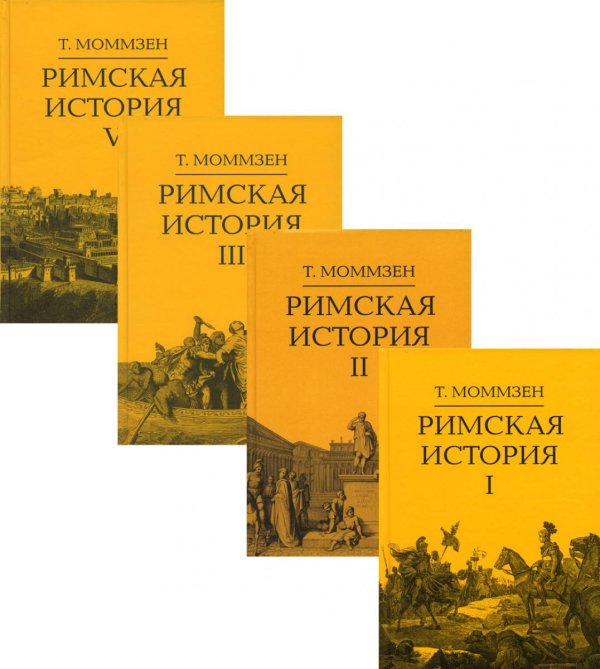 Римская история. Комплект в 4-х томах