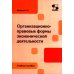 Организационно-правовые формы экономической деятельности: Учебное пособие