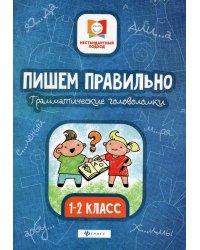 Пишем правильно. Грамматические головоломки: 1-2 кл. 3-е изд