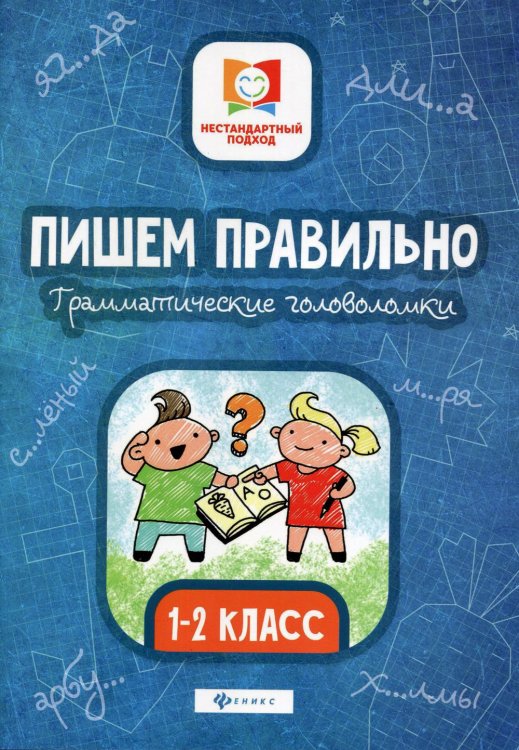 Пишем правильно. Грамматические головоломки: 1-2 кл. 3-е изд