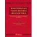 Практическая ультразвуковая диагностика. Том 4. Ультразвуковая диагностика в акушерстве