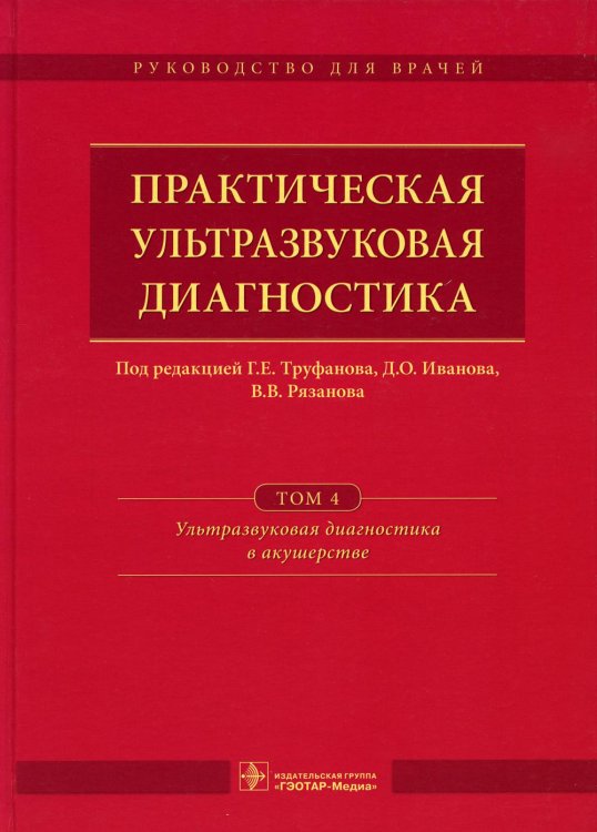 Практическая ультразвуковая диагностика. Том 4. Ультразвуковая диагностика в акушерстве