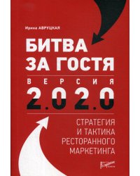 Битва за гостя: стратегия и тактика ресторанного маркетинга