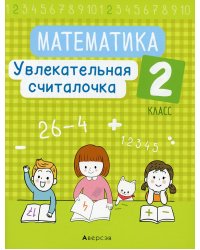 Математика. 2 класс. Увлекательная считалочка