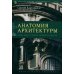 Анатомия архитектуры. Семь книг о логике, форме и смысле. 9-е изд