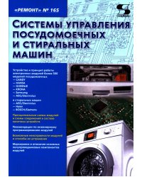 Системы управления посудомоечных и стиральных машин. Вып. 165