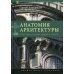 Анатомия архитектуры. Семь книг о логике, форме и смысле. 9-е изд