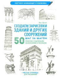 Создаем зарисовки зданий и других сооружений.Скетчбук начинающего художника