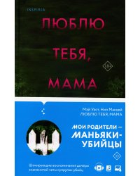 Люблю тебя, мама. Мои родители — маньяки Фред и Розмари Уэст