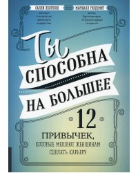 Ты способна на большее. 12 привычек, которые мешают женщинам сделать карьеру