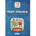 Пишем правильно. Грамматические головоломки: 1-2 кл. 3-е изд