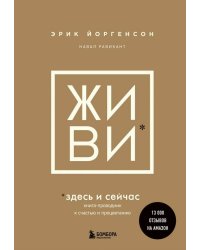 ЖИВИ здесь и сейчас. Книга-проводник к счастью и процветанию