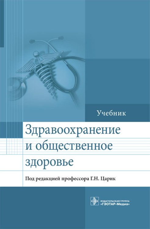 Здравоохранение и общественное здоровье: Учебник