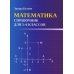 Математика. Справочник для 5-6 классов