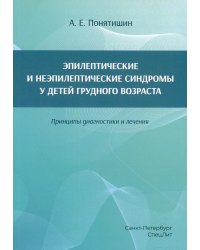 Эпилептические и неэпилептические синдромы у детей грудного возраста. Принципы диагностики и лечения