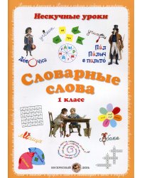 Словарные слова. 1 класс