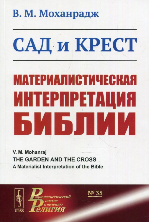 Сад и крест. Материалистическая интерпретация Библии