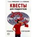 Квесты для подростков. Проблемы и их решения