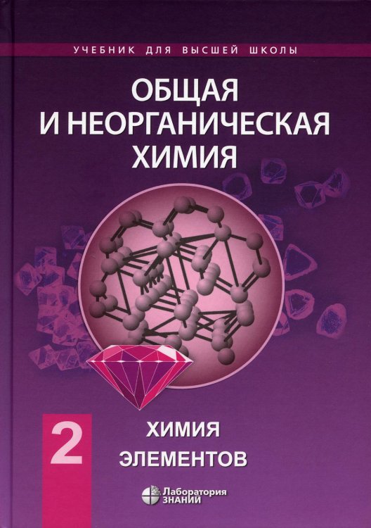 Общая и неорганическая химия. Том 2. Химия элементов