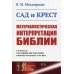 Сад и крест. Материалистическая интерпретация Библии