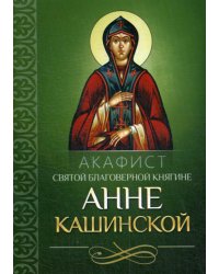 Акафист святой благоверной княгине Анне Кашинской