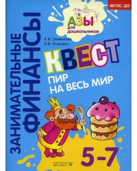 Квест "Пир на весь мир": для детей 5-7 лет