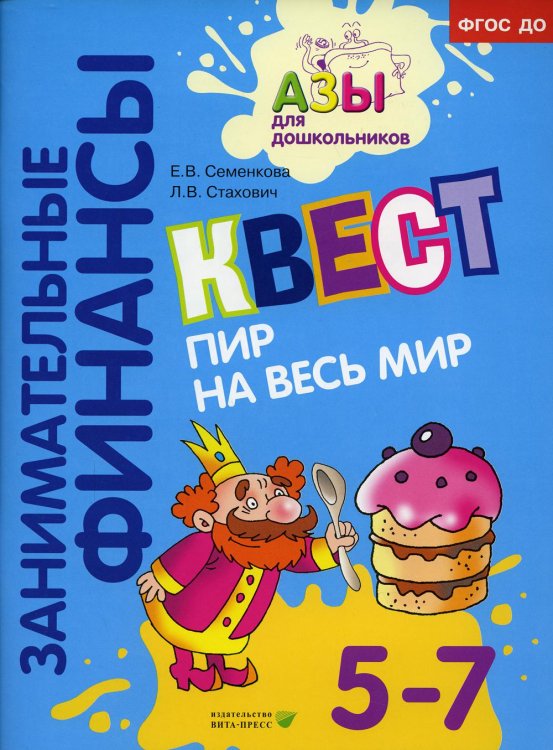 Квест "Пир на весь мир": для детей 5-7 лет