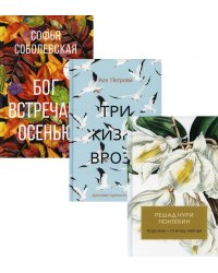 Женская проза. Комплект из 3-х книг