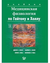 Медицинская физиология по Гайтону и Холлу: Учебник. 3-е изд., испр.и доп