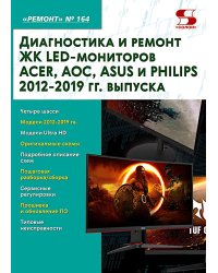 Диагностика и ремонт ЖК LED-мониторов ACER, AOC, ASUS и PHILIPS 2012-2019 гг. выпуска. Вып. 164