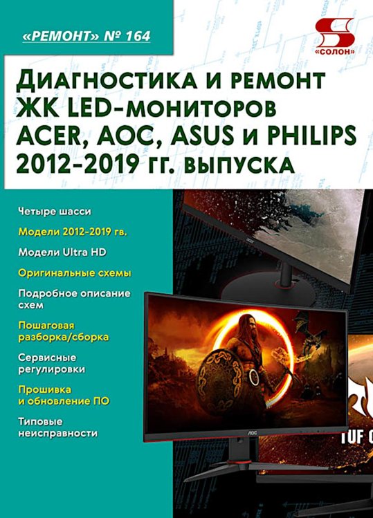 Диагностика и ремонт ЖК LED-мониторов ACER, AOC, ASUS и PHILIPS 2012-2019 гг. выпуска. Вып. 164