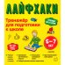 Лайфхаки. Тренажер для подготовки к школе 5-7 лет