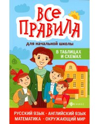 Все правила для начальной школы в таблицах и схемах: русский язык, английский язык, математика, окружающий мир