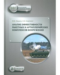 Анализ эффективности ракетных и артиллерийских комплексов вооружения