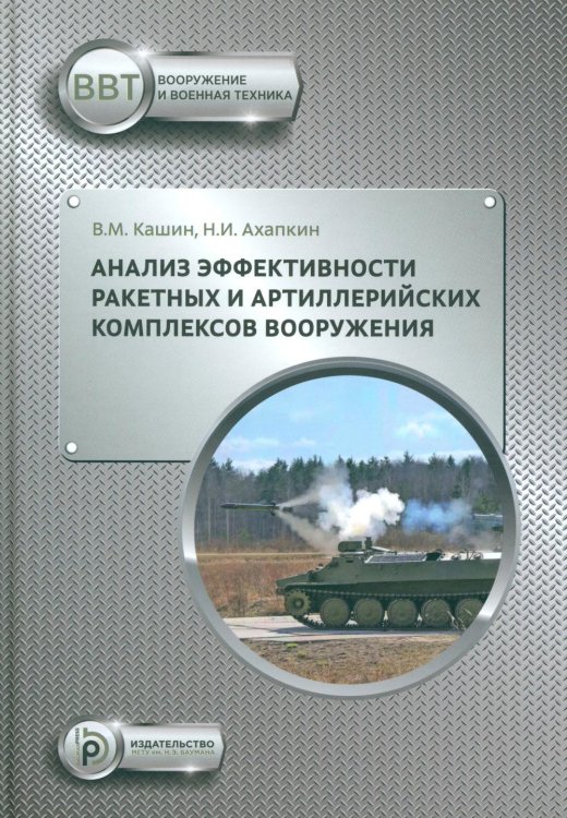 Анализ эффективности ракетных и артиллерийских комплексов вооружения