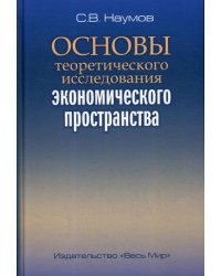 Основы теоретического исследования экономического пространства