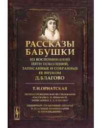 Рассказы бабушки. Из воспоминаний пяти поколений, записанные и собранные ее внуком Д. Благово