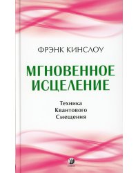 Мгновенное исцеление: Техника Квантового Смещения