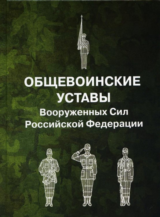 Общевоинские уставы Вооруженных Сил Российской Федерации