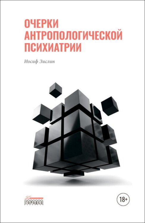 Очерки антропологической психиатрии