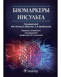 Биомаркеры инсульта. Руководство