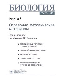 Биология. В 8 кн. Кн. 7: Справочно-методические материалы: Учебник