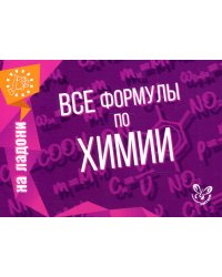 Все формулы по химии