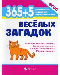 365 + 5 веселых загадок. 8-е изд