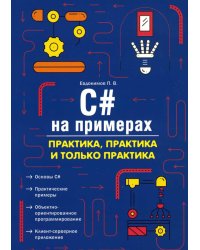 C# на примерах. Практика, практика и только практика