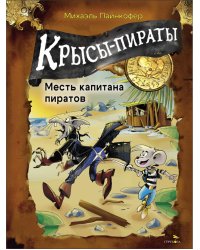 ДХЛ. Крысы-пираты. Месть капитана пиратов