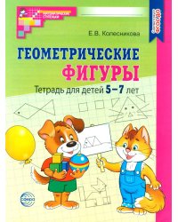 Геометрические фигуры. Тетрадь для детей 5-7 лет