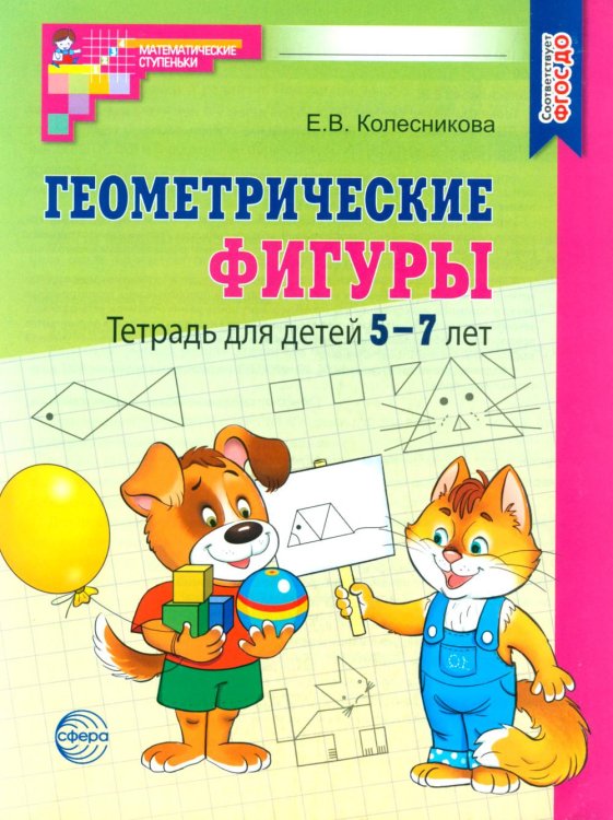 Геометрические фигуры. Тетрадь для детей 5-7 лет