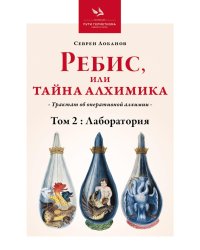 Ребис, или Тайна алхимика. Трактат об оперативной алхимии. Т. 2: Лаборатория