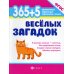 365 + 5 веселых загадок. 8-е изд